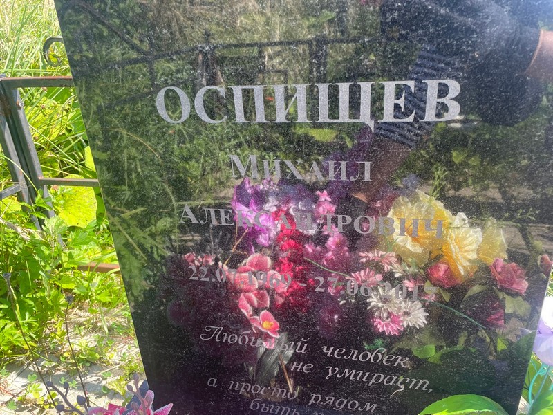 Оспищев