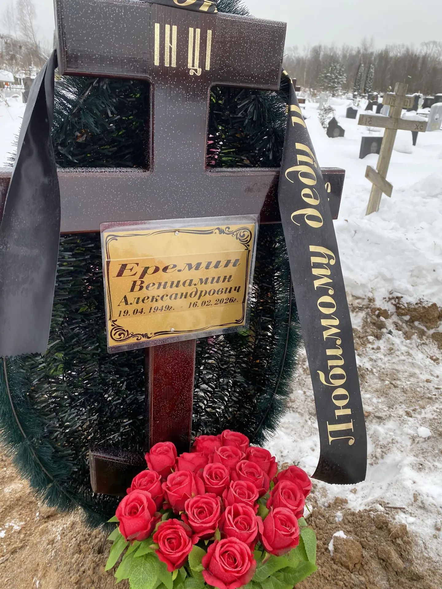 Вениамин Еремин Александрович