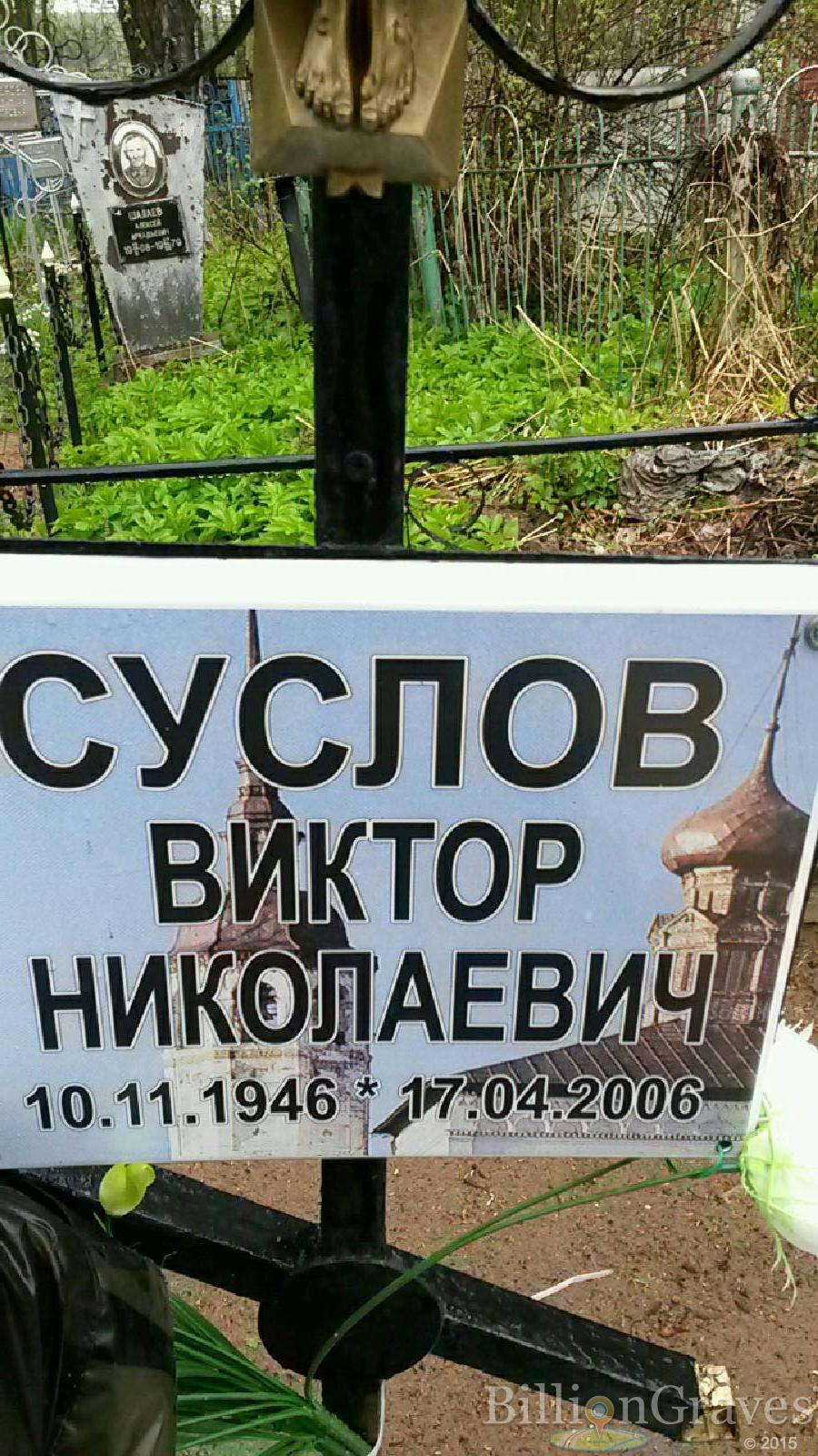 суслов виктор николаевич