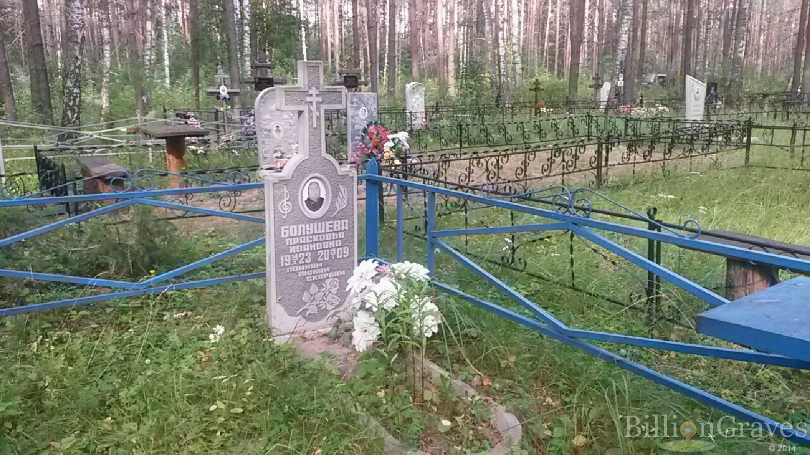 Болушева Прасковья Ивановна