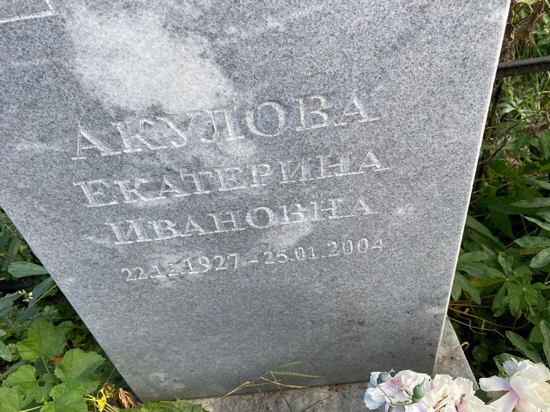 Акулова