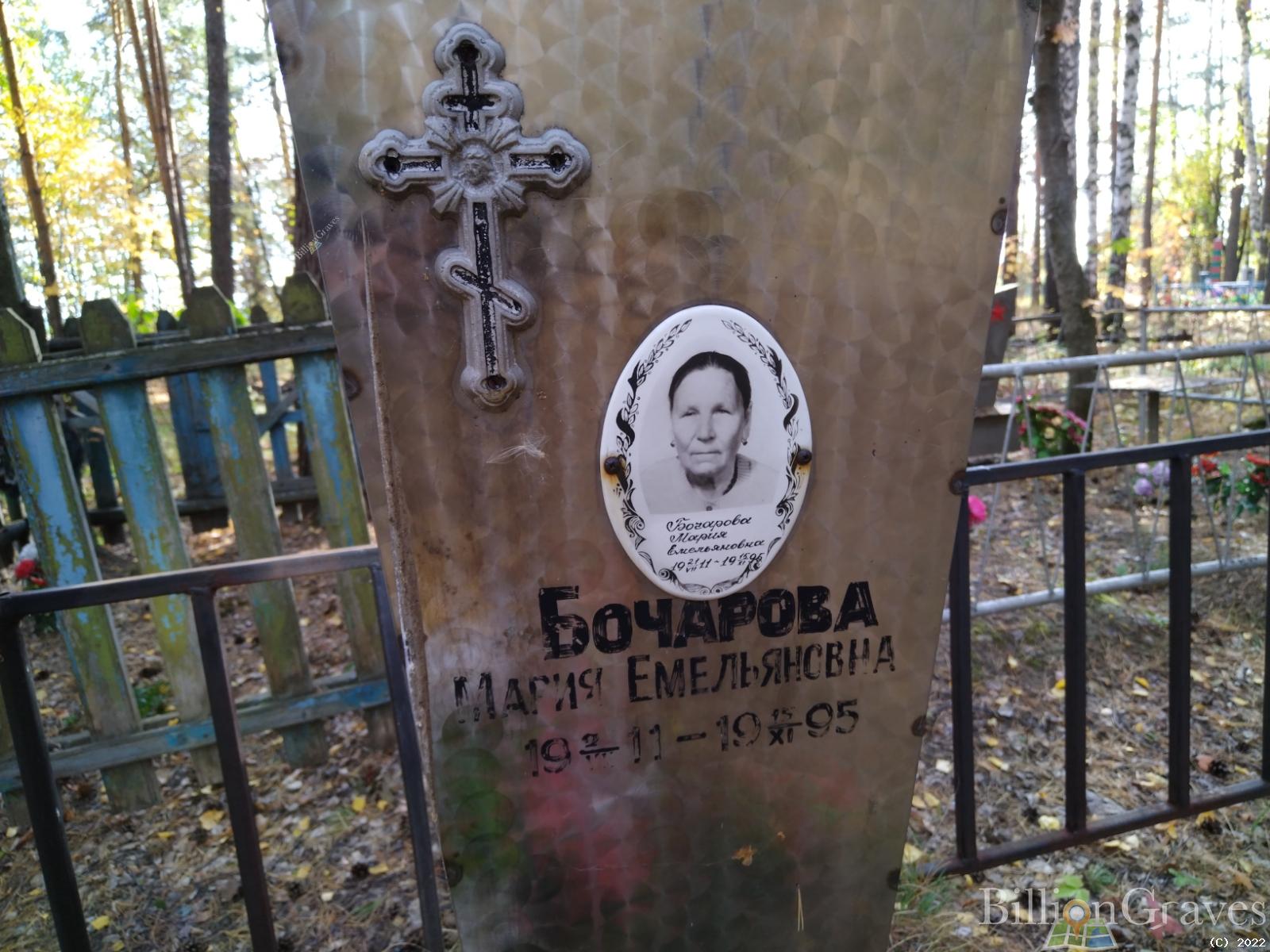 Бочарова Мария Емельяновна