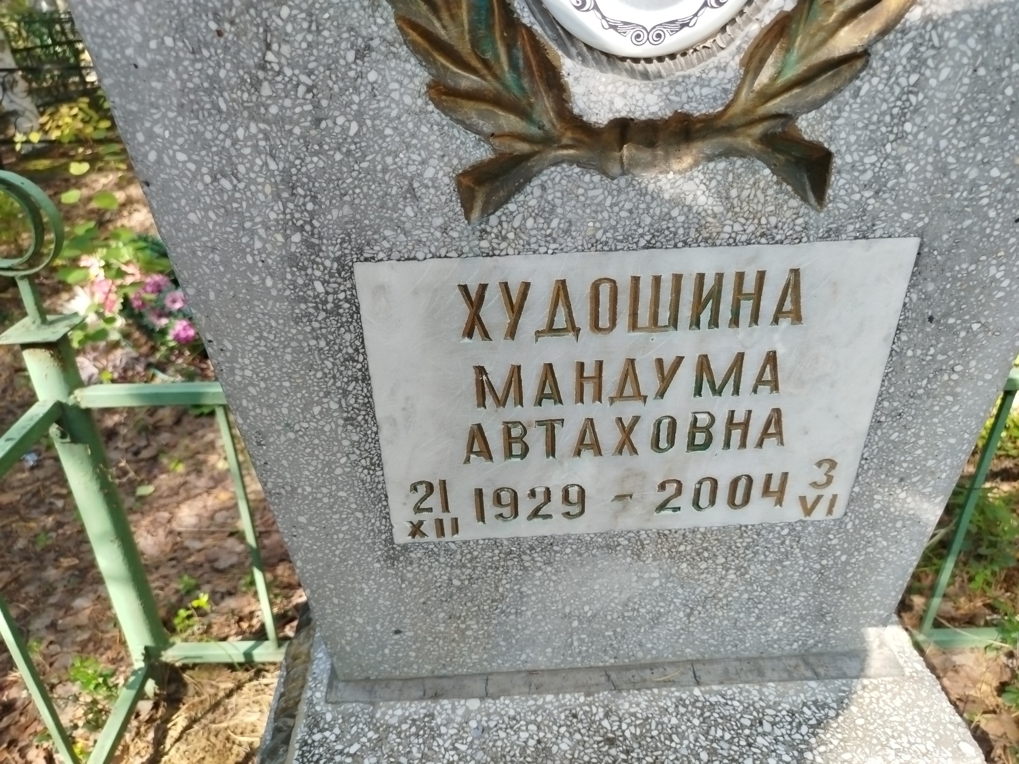 Худошина Мандума Автаховна