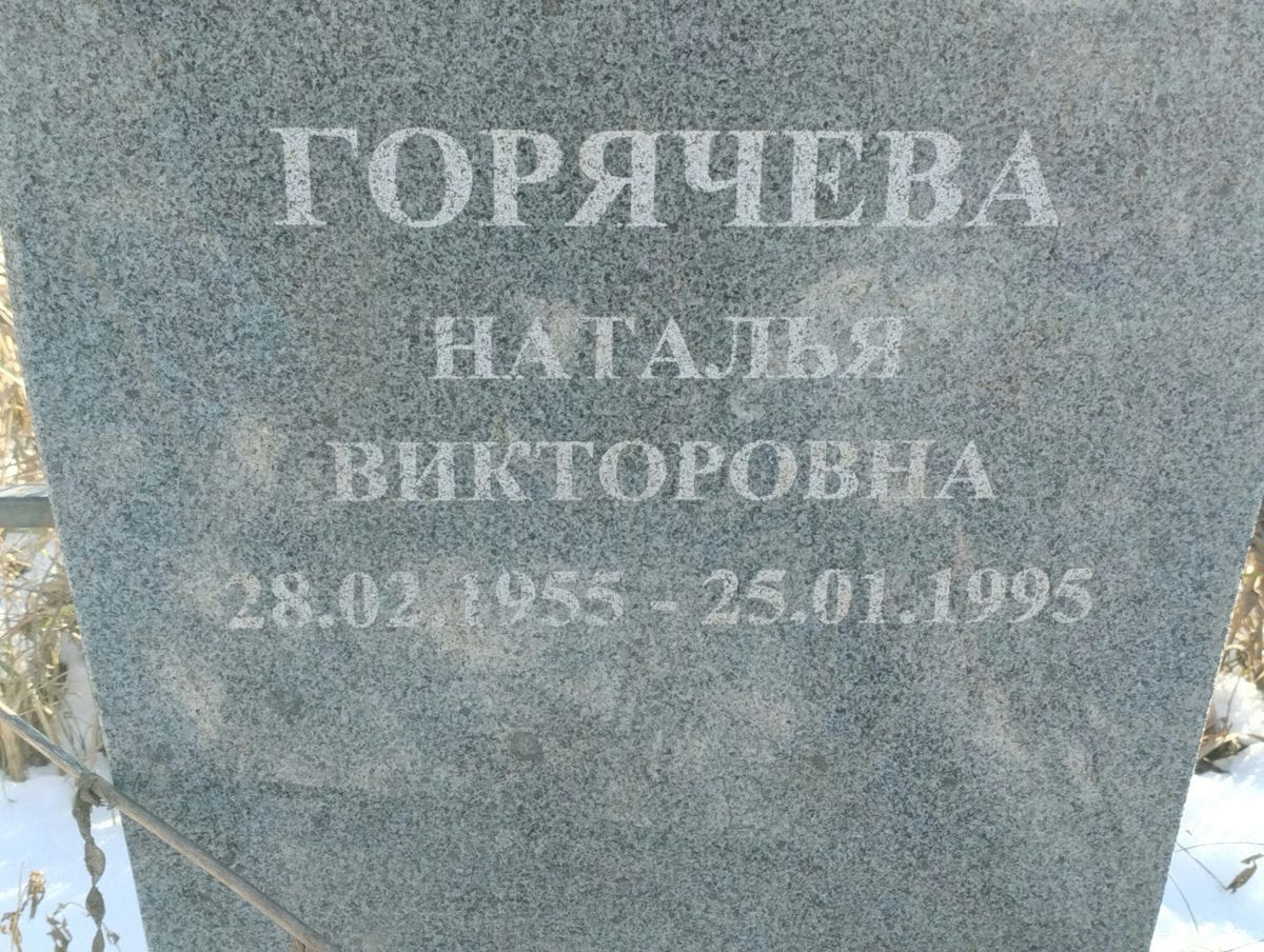 Горячева Наталья Викторовна
