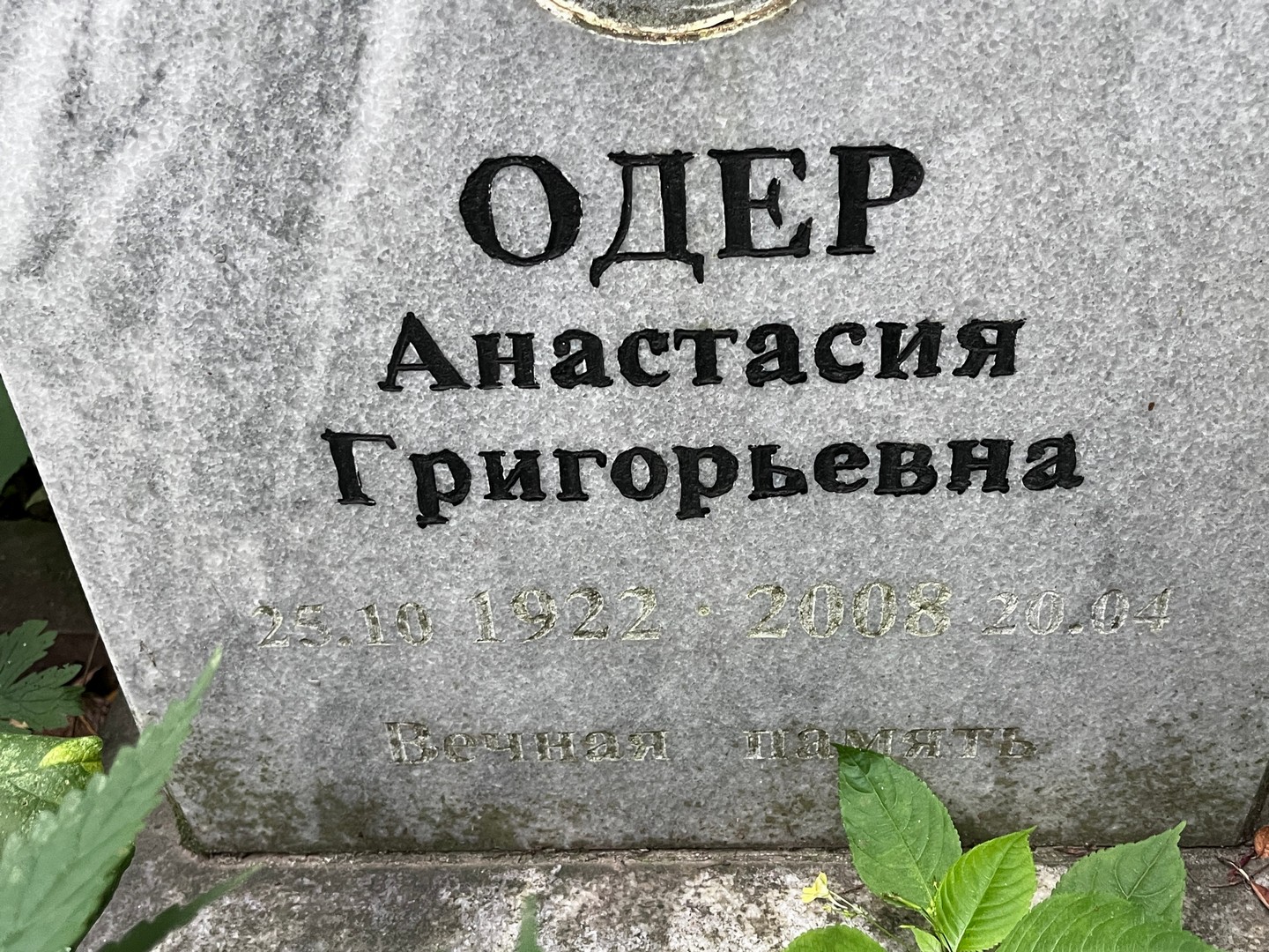 Анастасия Одер Григорьевна