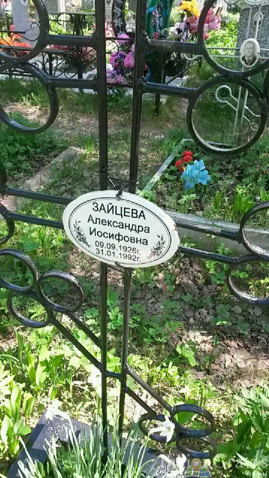 Зайцева Александра Иосифовна
