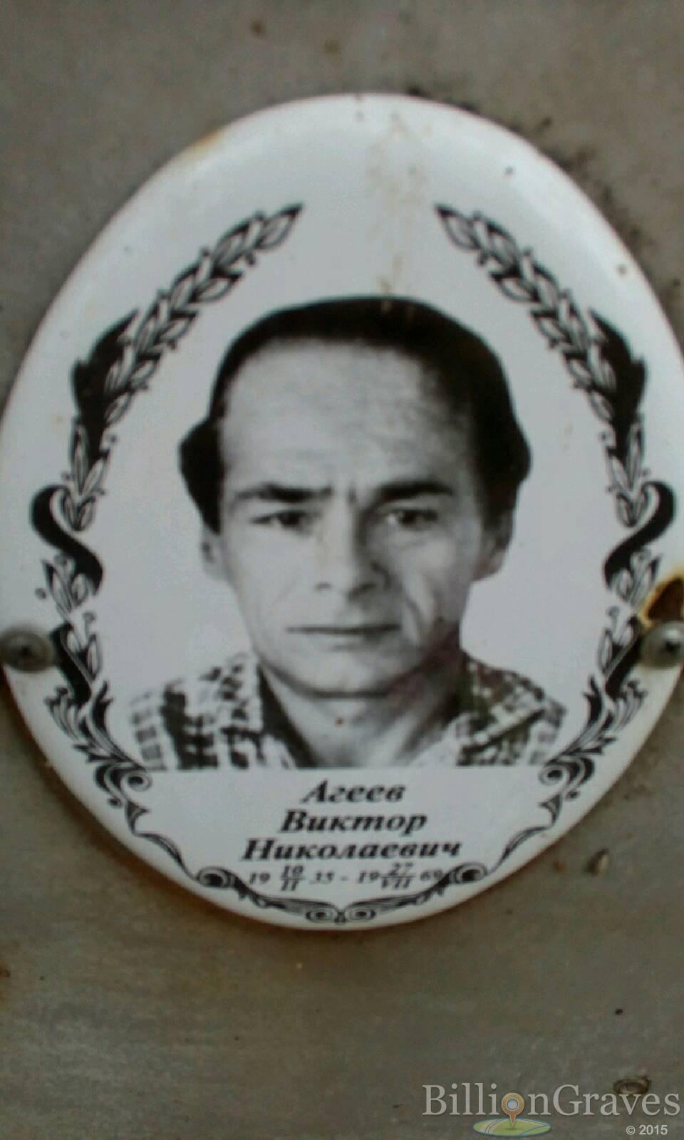 Агеев Виктор Николаевич