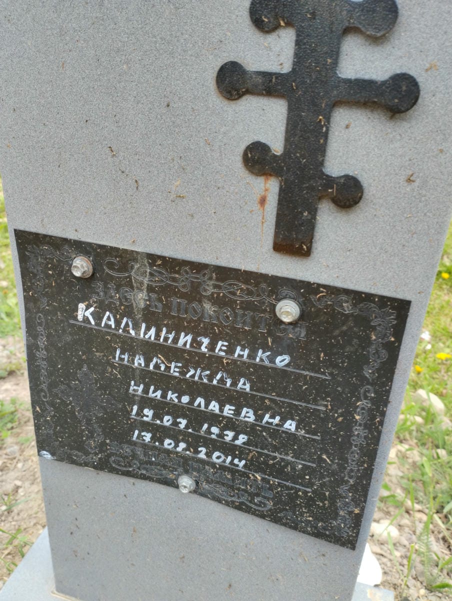Калиниченко Надежда Николаевна