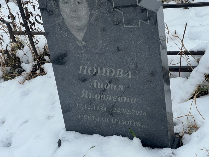Попова