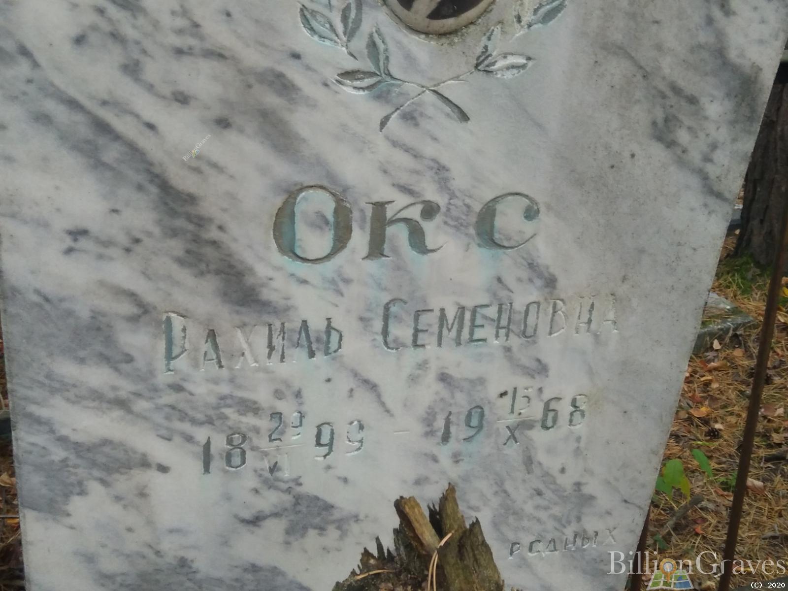 Окс Рахиль Семёновна