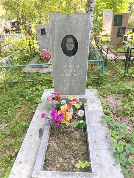 Тимкова Мария Егоровна