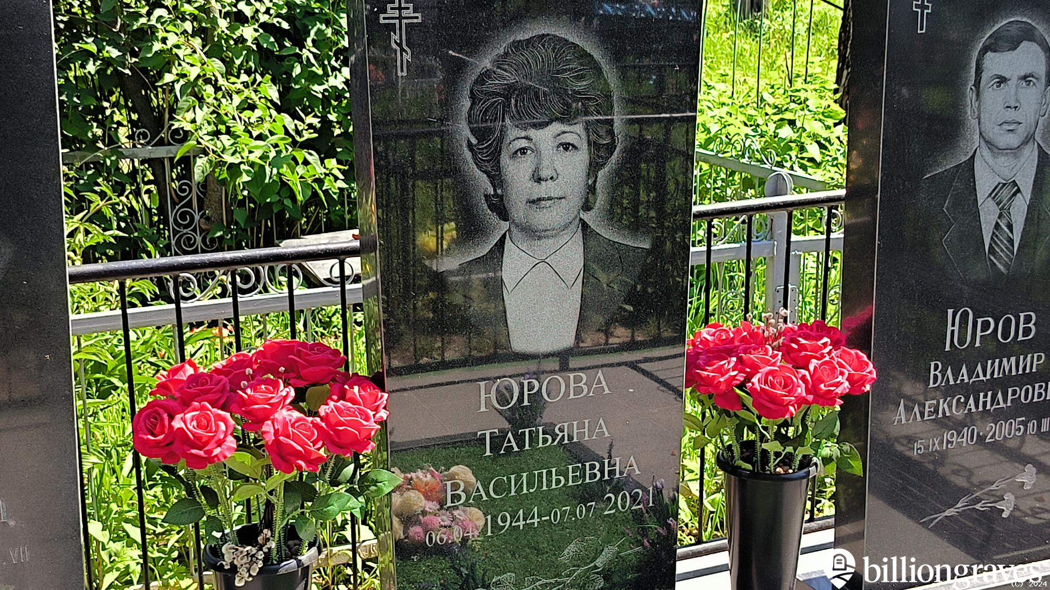 Юрова Татьяна Васильевна