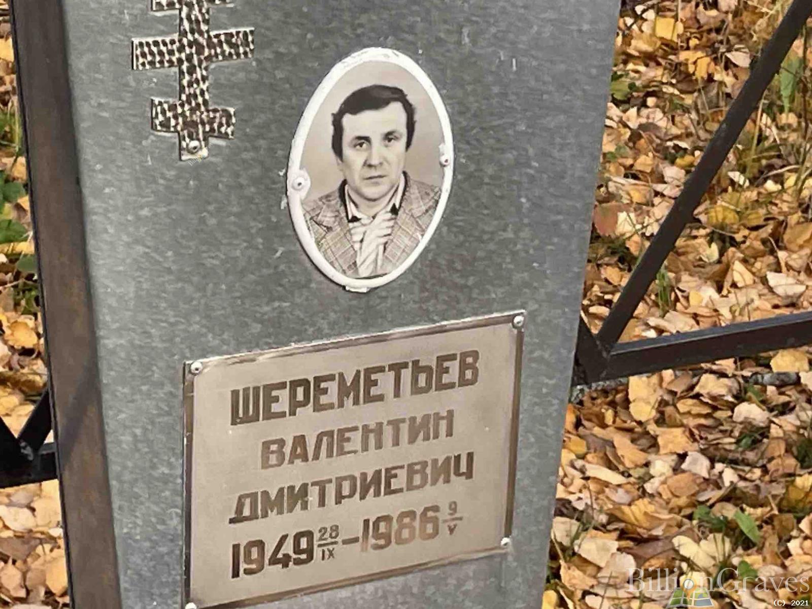 Шереметьев Валентин Дмитриевич