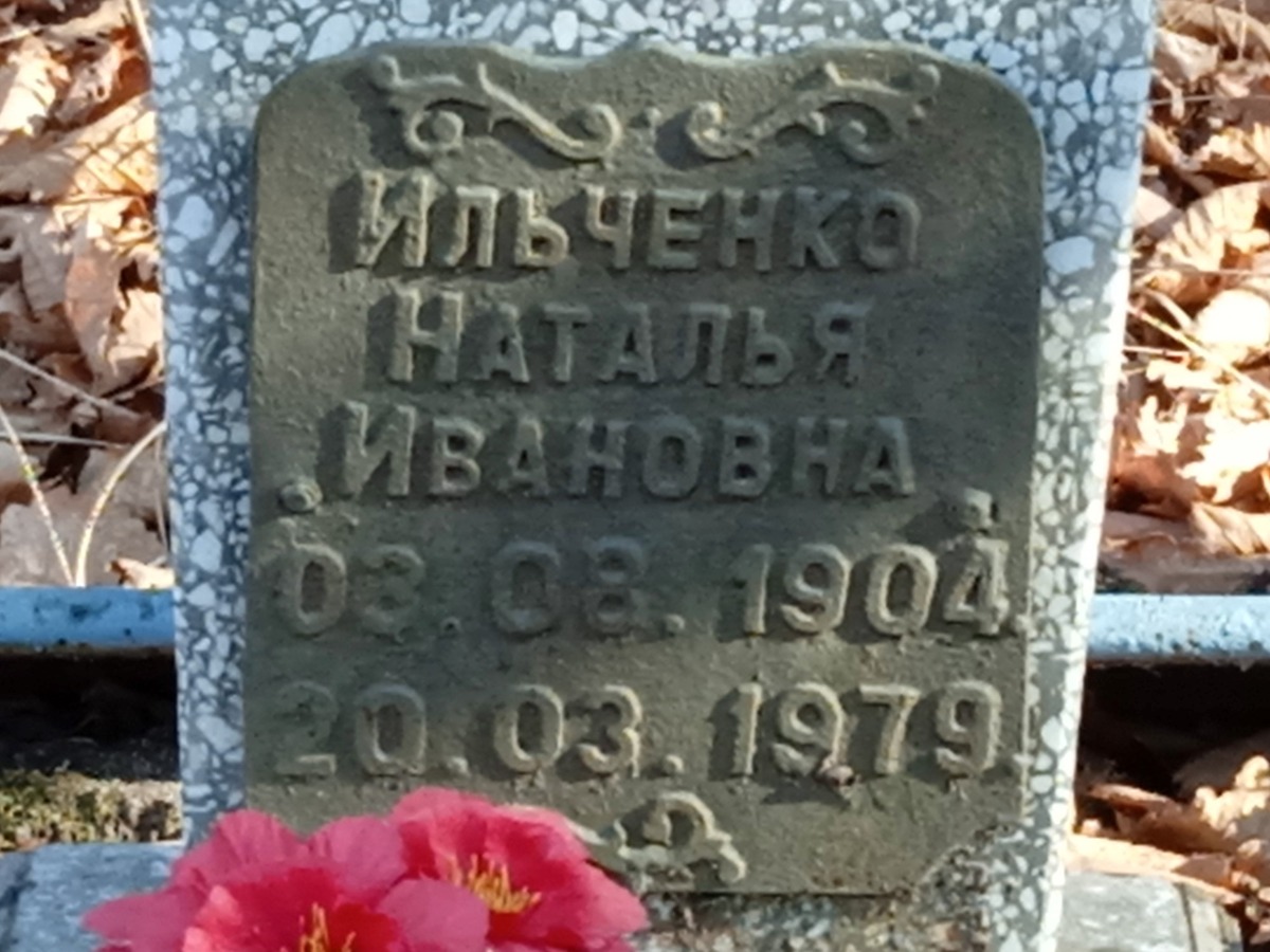 Ильченко Наталья Ивановна