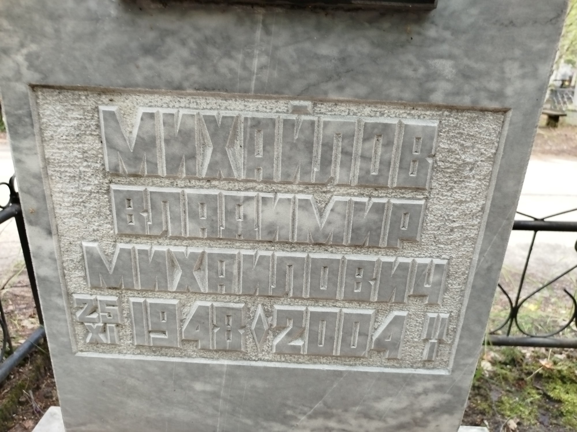 Михайлов Владимир Михайлович