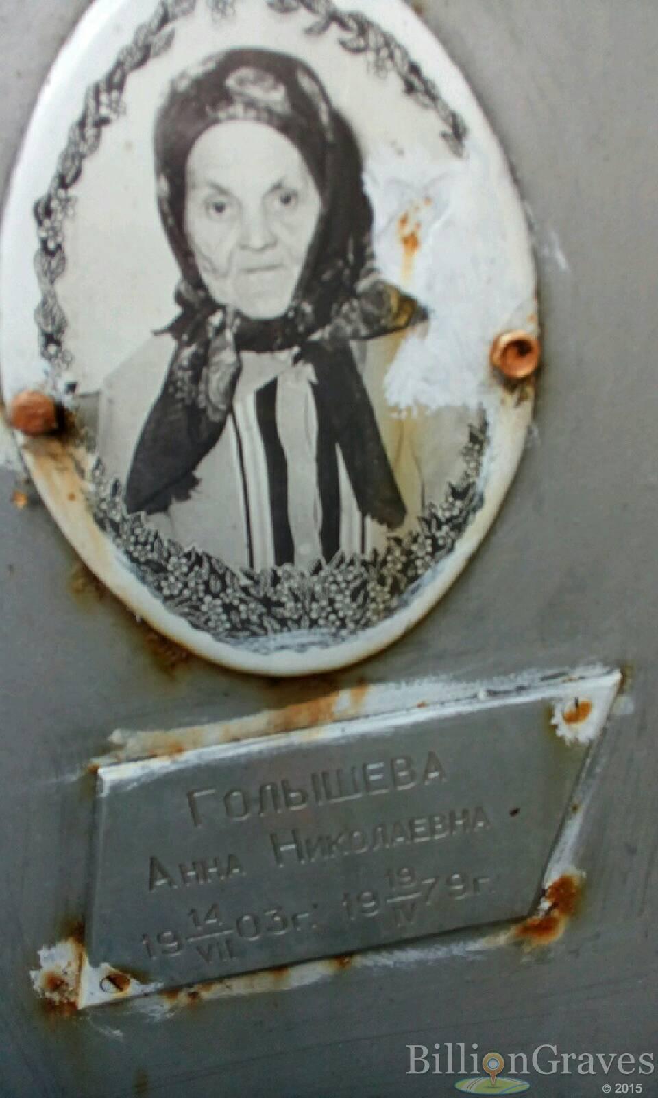 Голышева Анна Николаевна