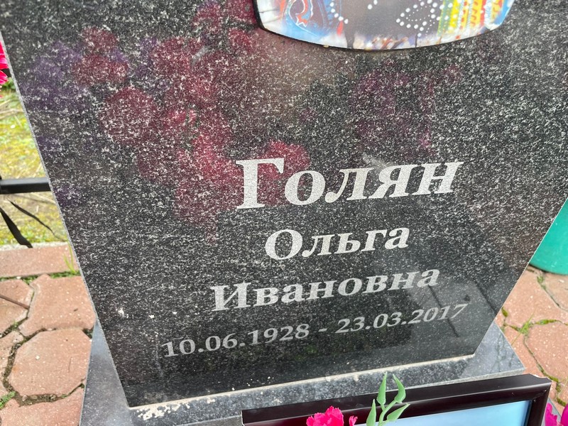 Голян