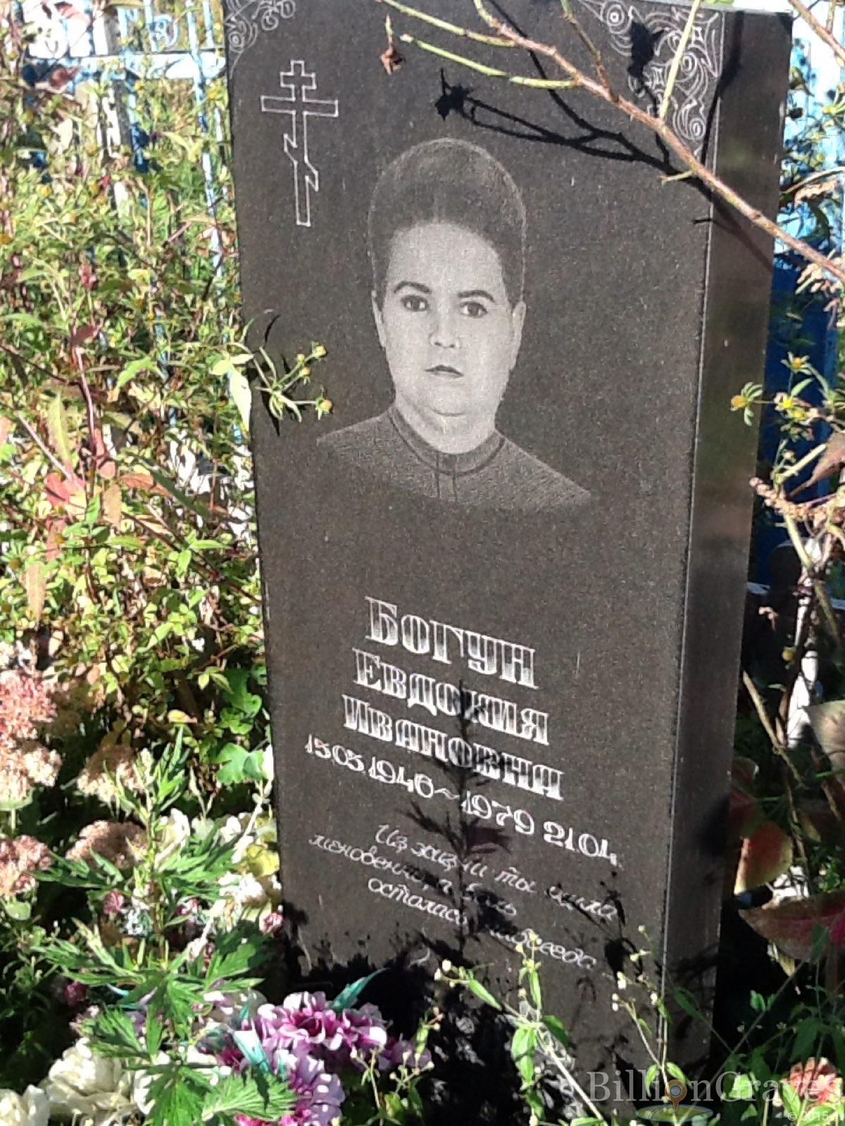 Богун Евдокия Ивановна