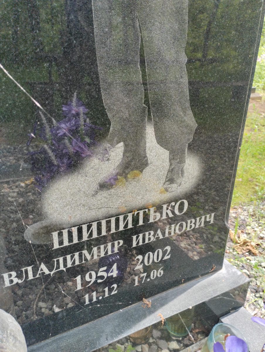 Шипитько Владимир Иванович