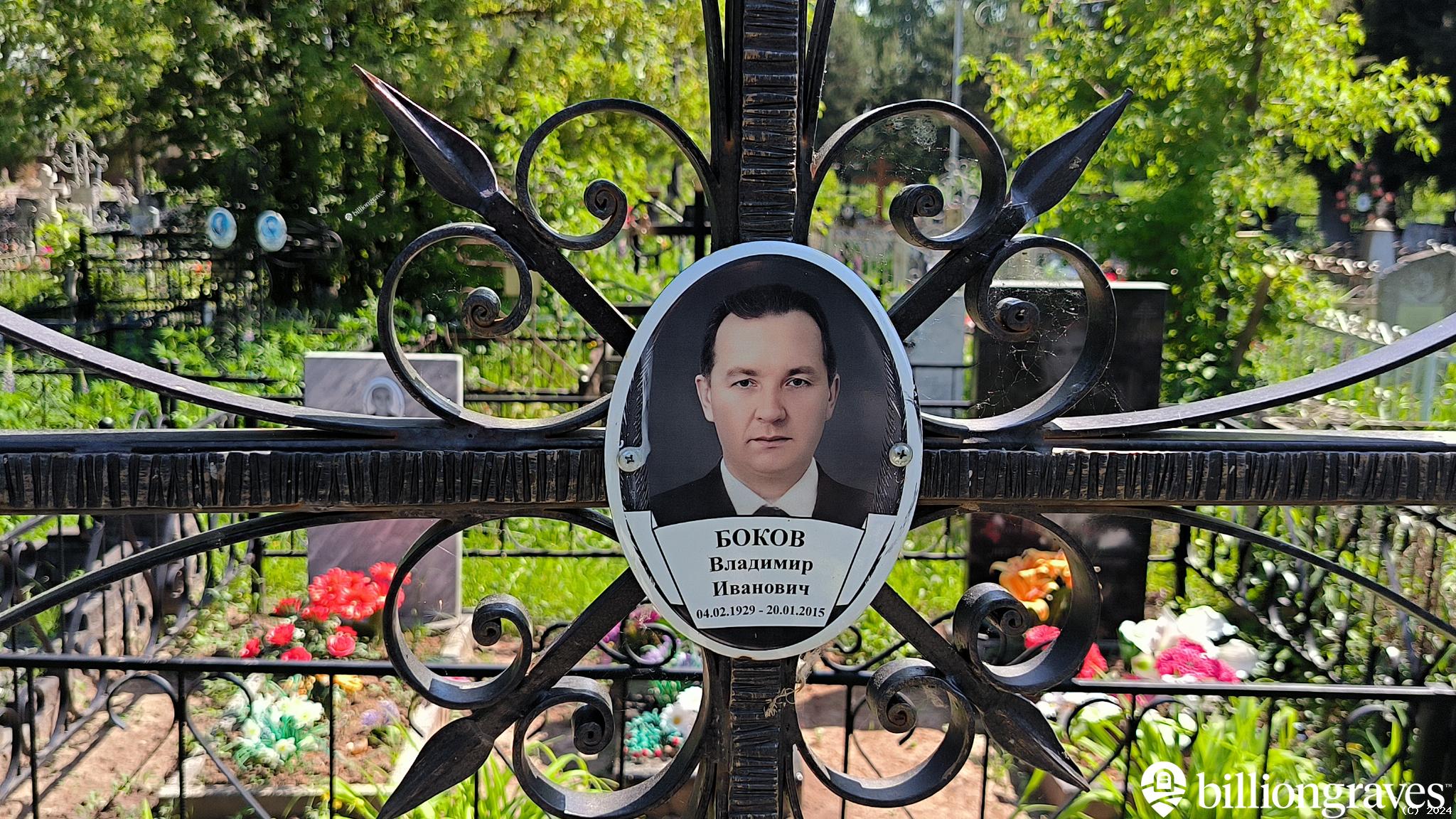 Боков Владимир Иванович