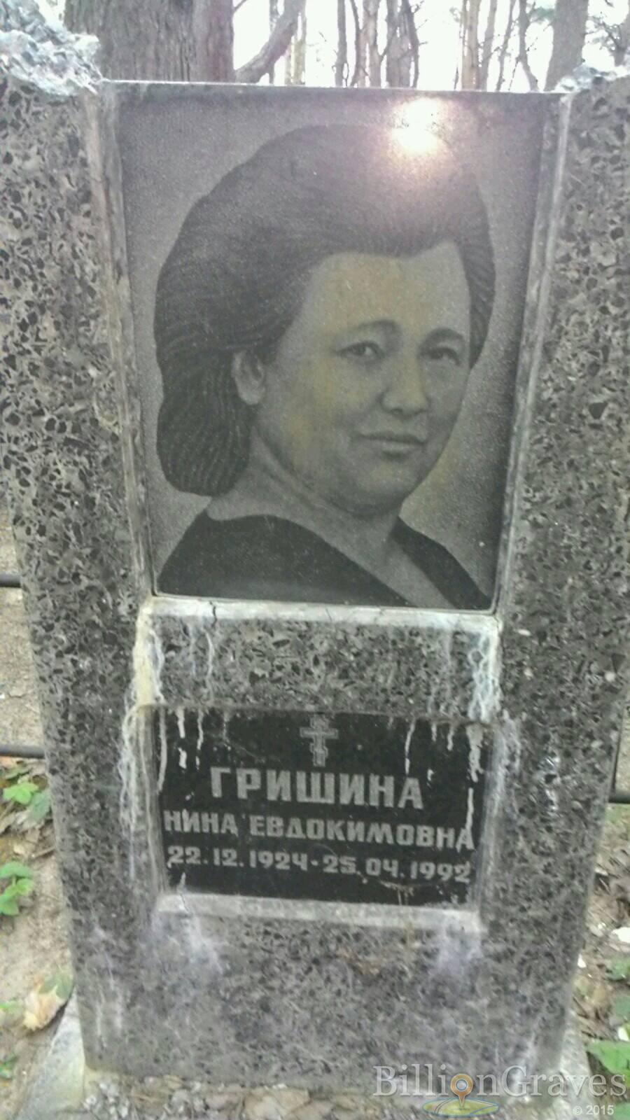 Гришина Нина Евдокимовна