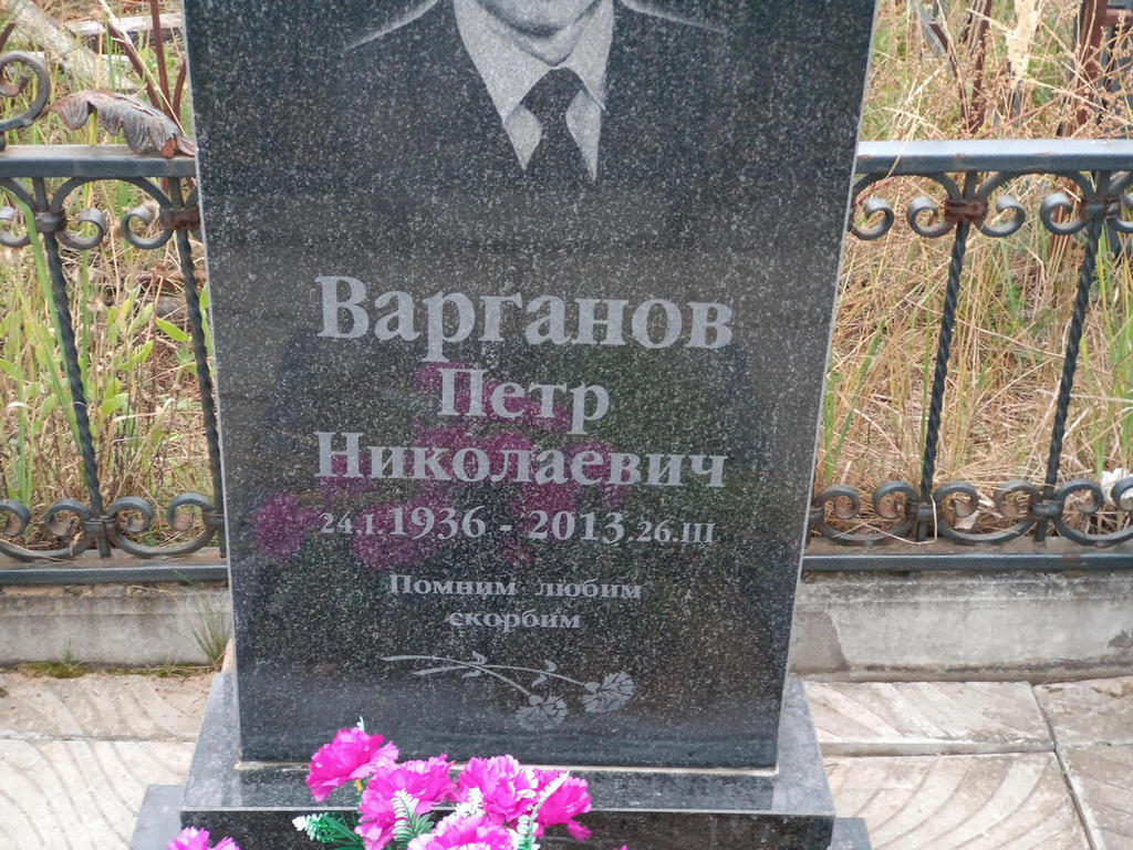Варганов Петр Николаевич