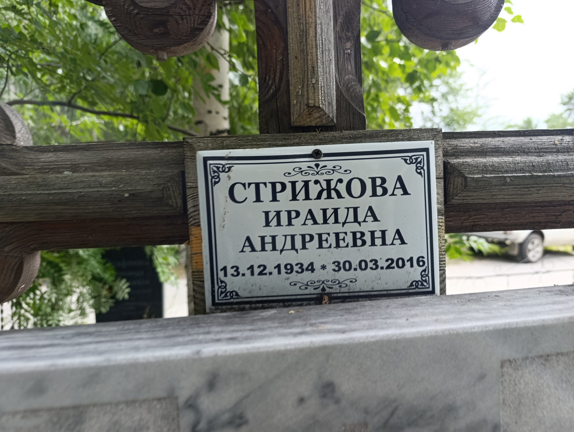 Стрижова Ираида Андреевна