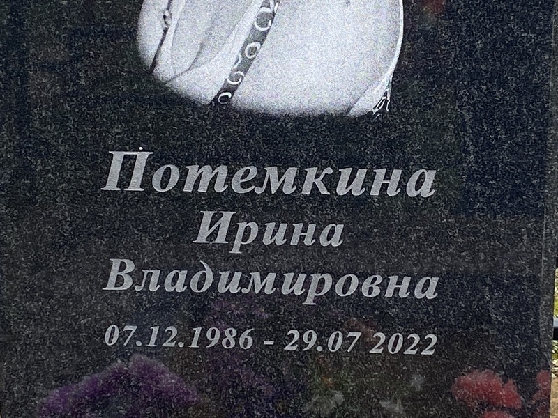 Потемкина
