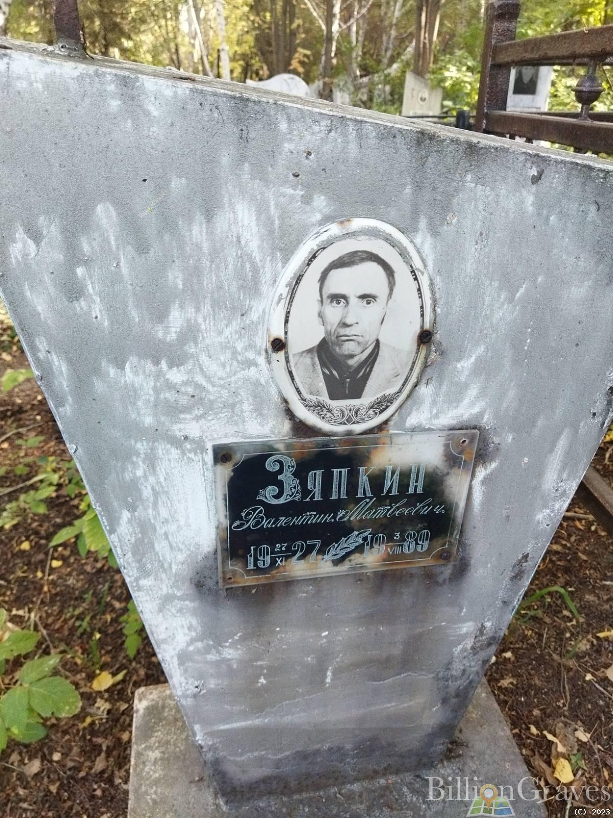 Зяпкин Валентин Матвеевич