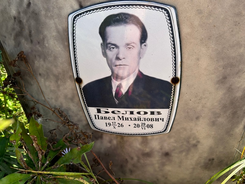 Белов