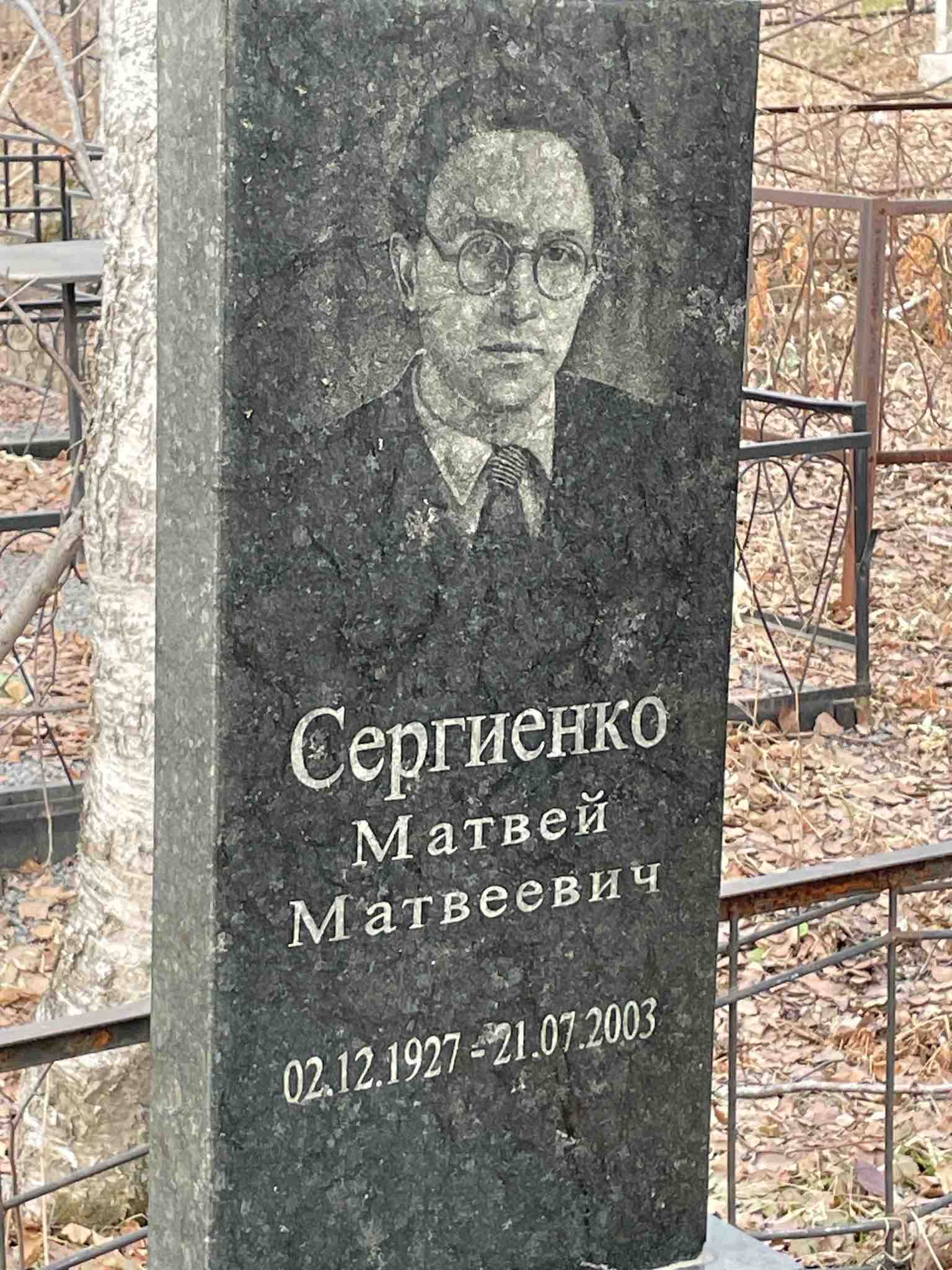 Сергиенко Матвей Матвеевич
