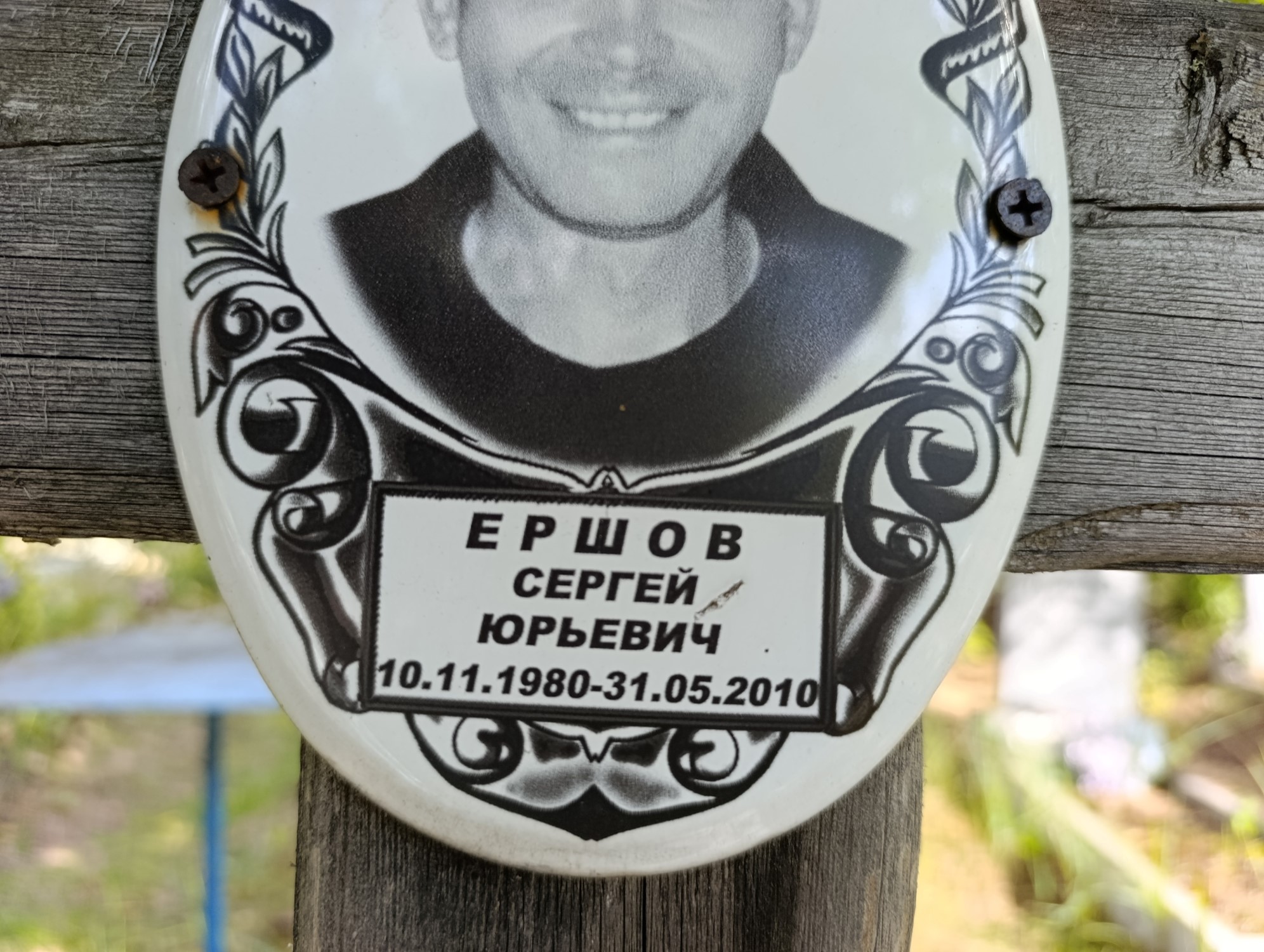 Ершов Сергей Юрьевич