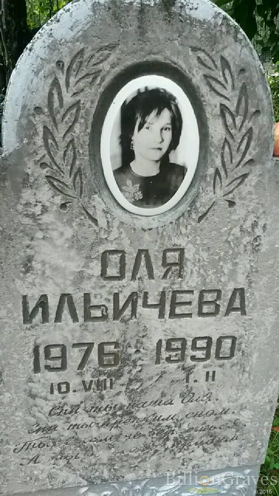 Ильичева Ольга Оля