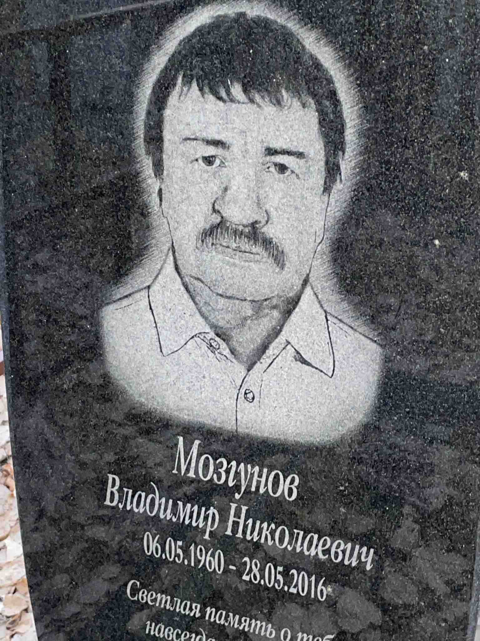 Мозгунов Владимир Николаевич
