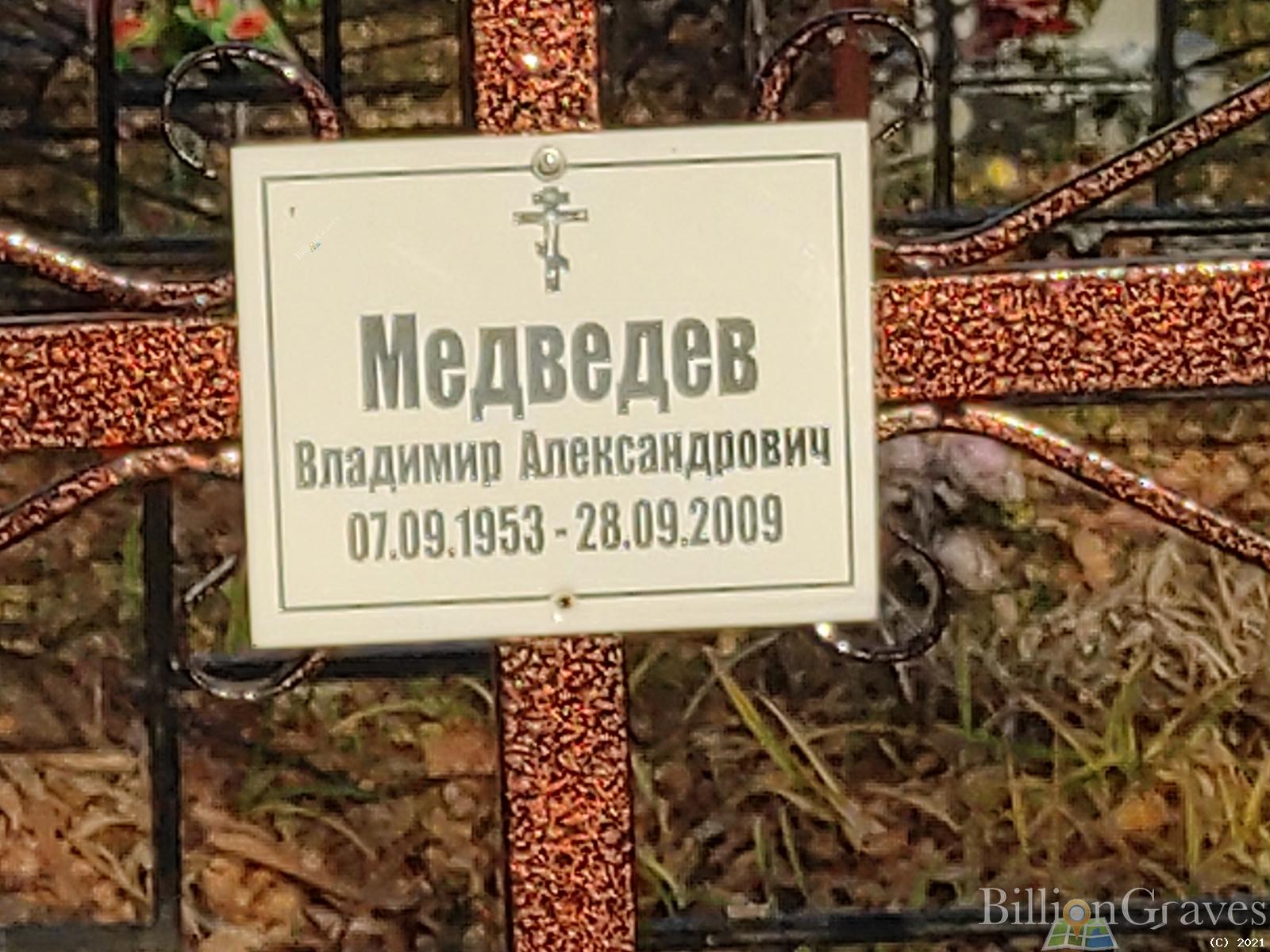 Медведев Владимир Александрович