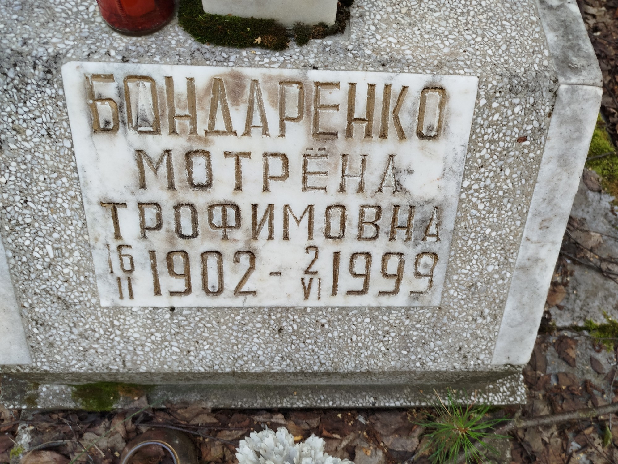 Бондаренко Матрена Трофимовна