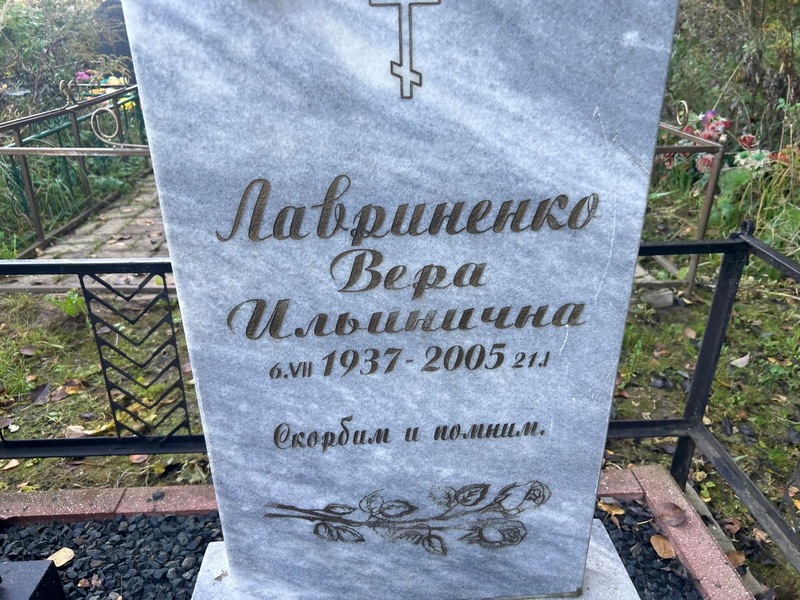 Лавриненко