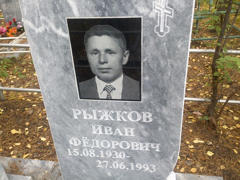 Рыжков