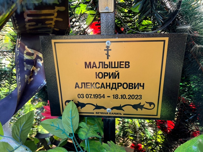 Малышев