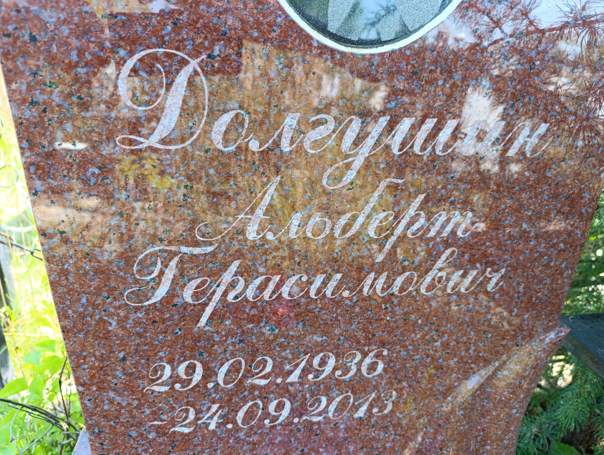 Долгушин Альберт Герасимович