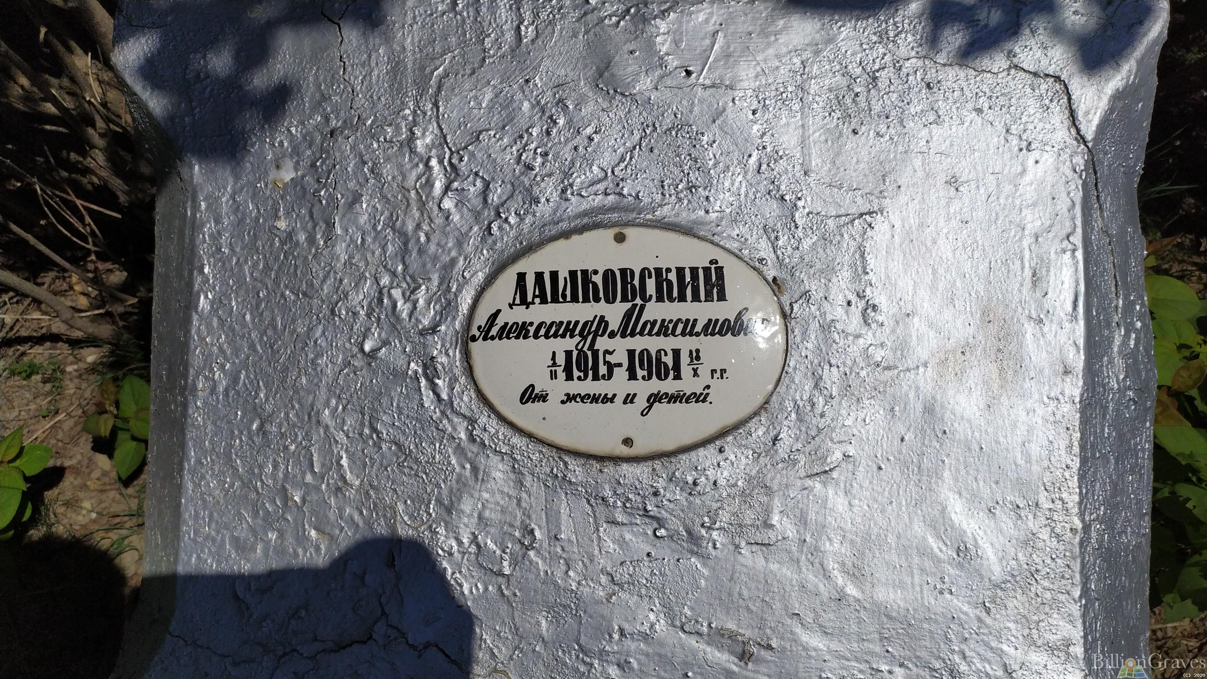 Дашковский Александр Максимович