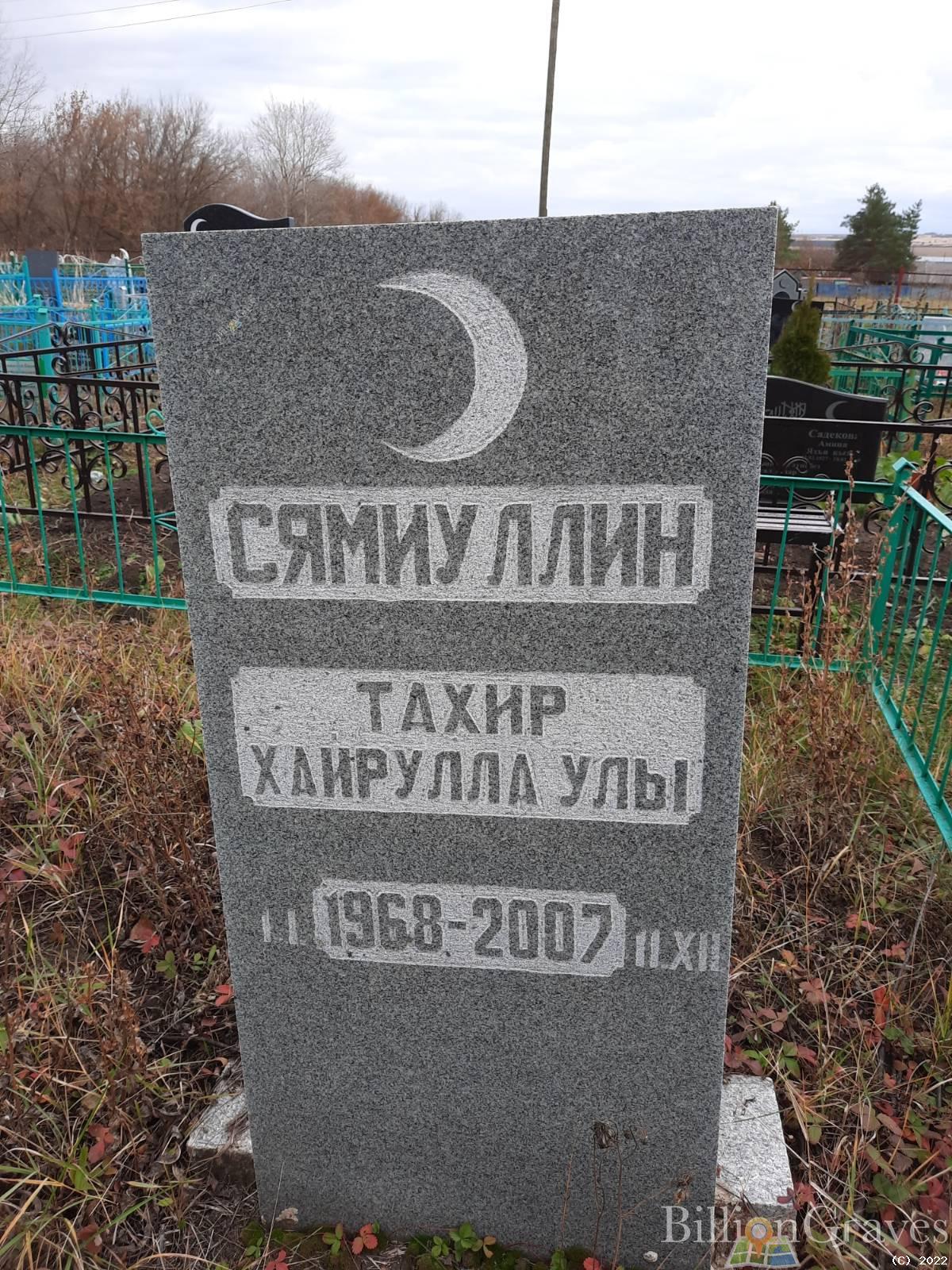 Сямиуллин Тахир Хайрулла