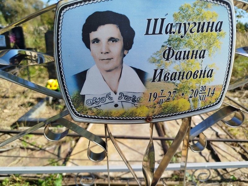 Фаина Шалугина Ивановна