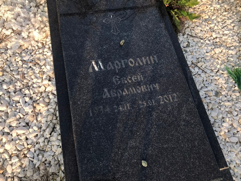 Евсей Марголин Абрамович