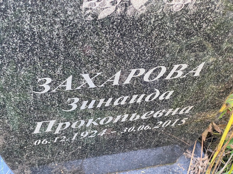 Захарова