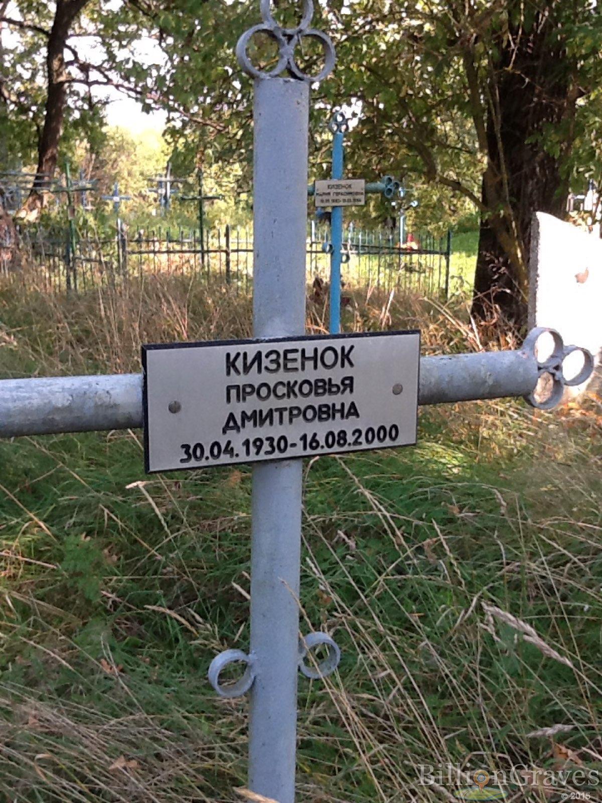 Кизенок Просковья Дмитровна