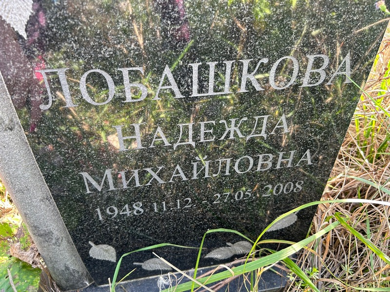 Лобашкова