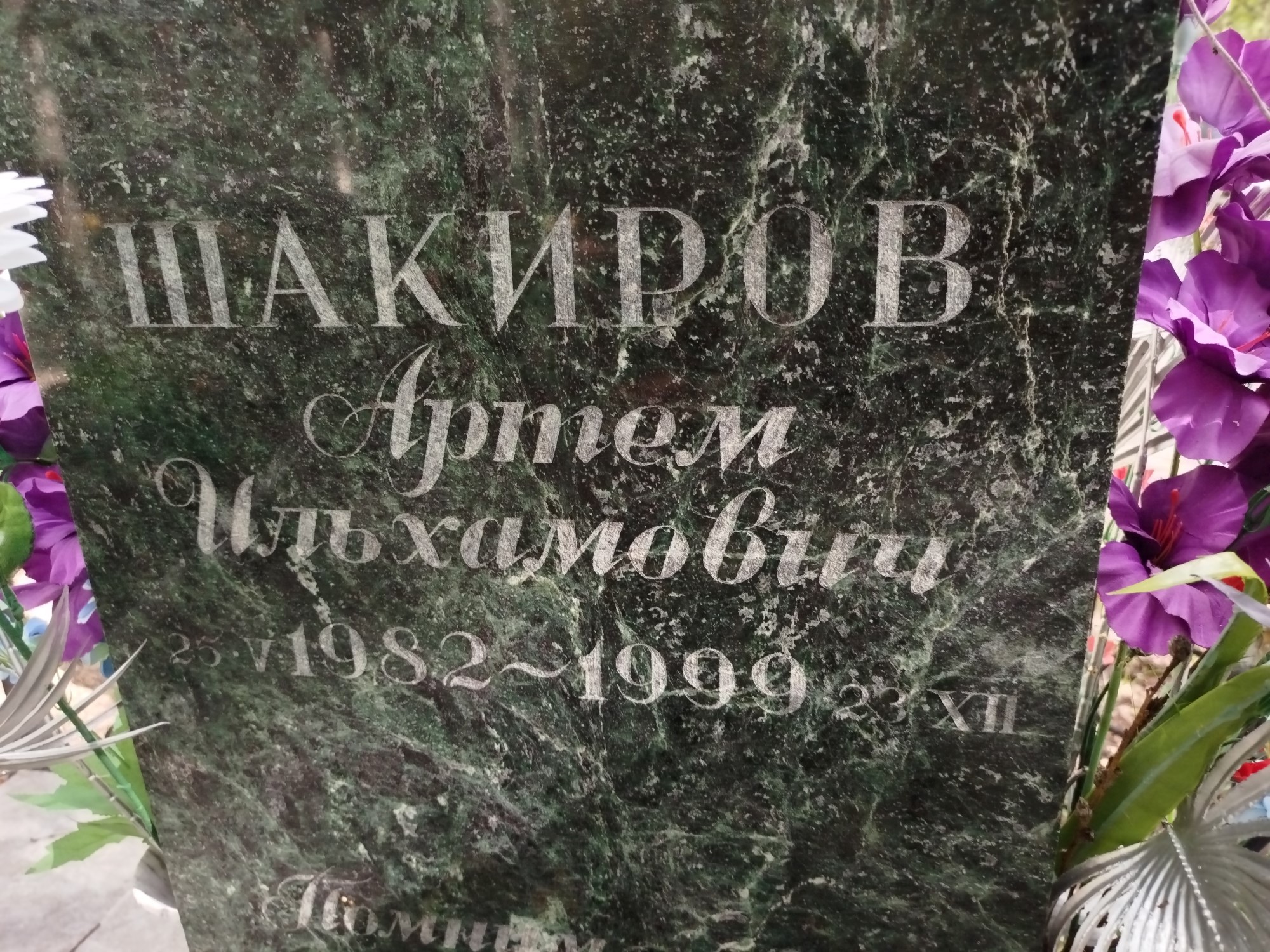 Шакиров Артем Ильхамович
