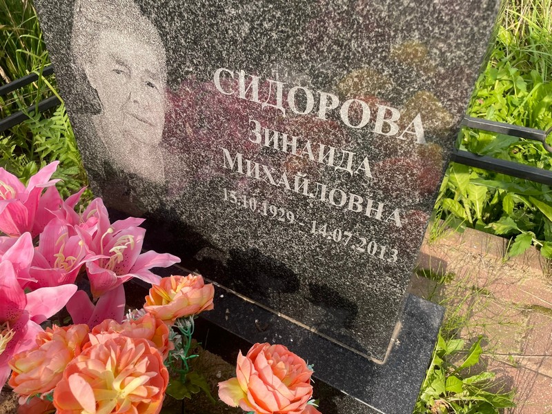 Сидорова