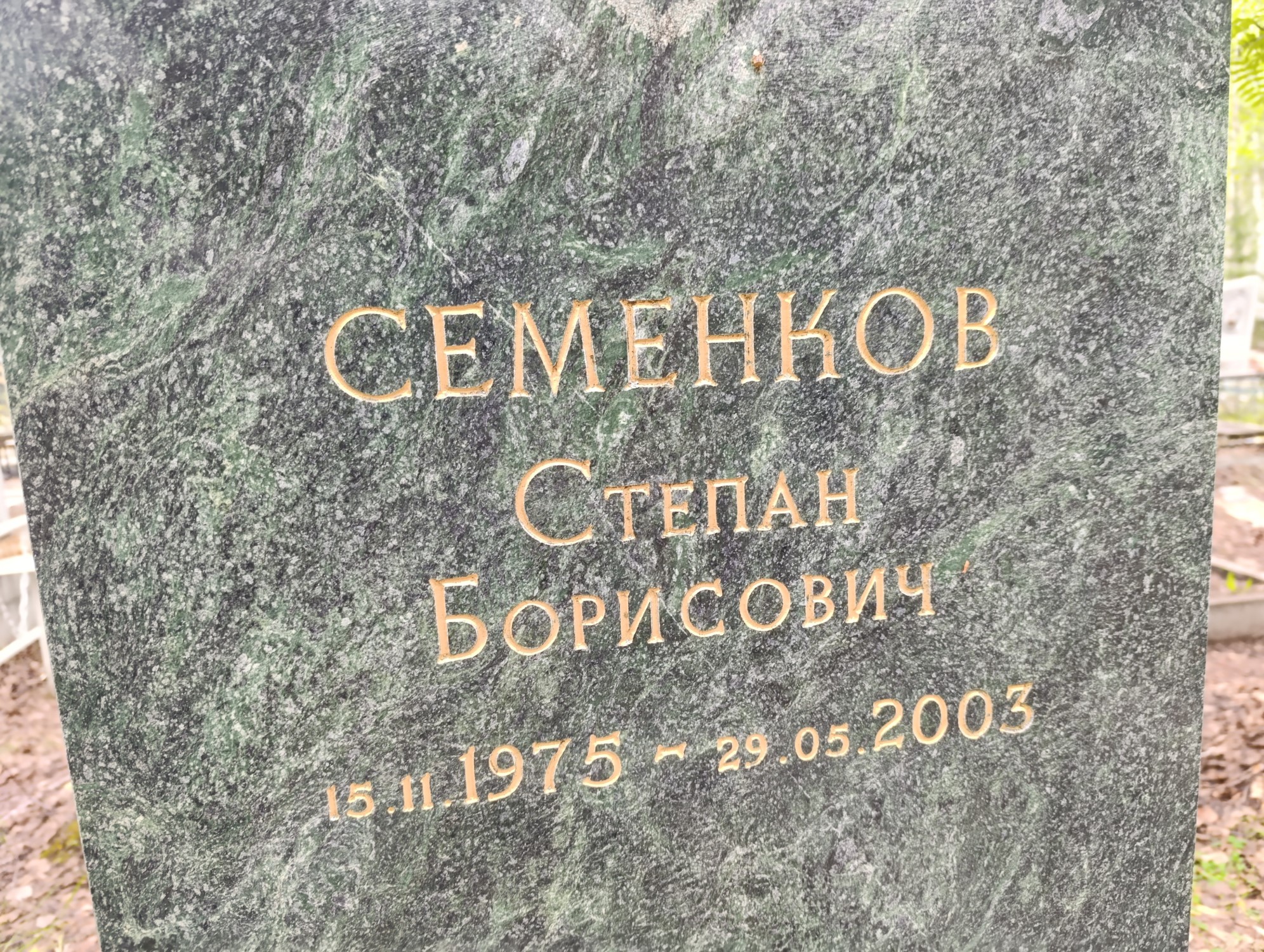 Семенко Степан Борисович